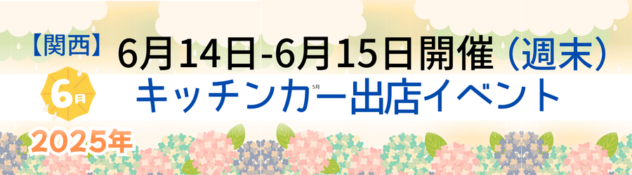 （6/14・6/15）はここ！関西のキッチンカーイベント5選